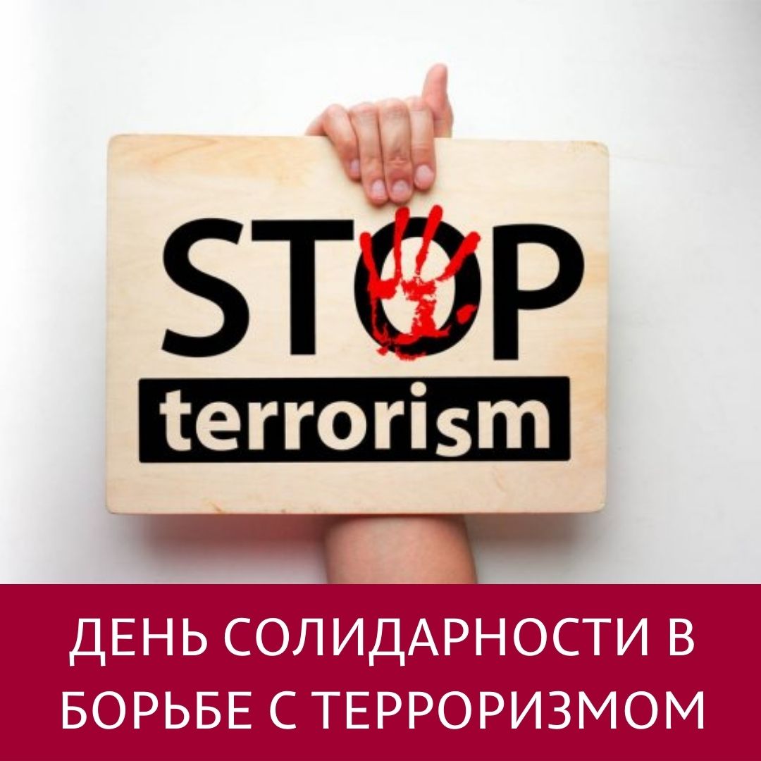 День солидарности в борьбе с терроризмом | Научная Библиотека Пермского  Государственного Национального Исследовательского Университета